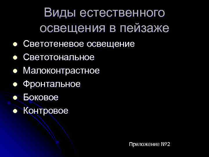Виды естественного освещения в пейзаже l l l Светотеневое освещение Светотональное Малоконтрастное Фронтальное Боковое