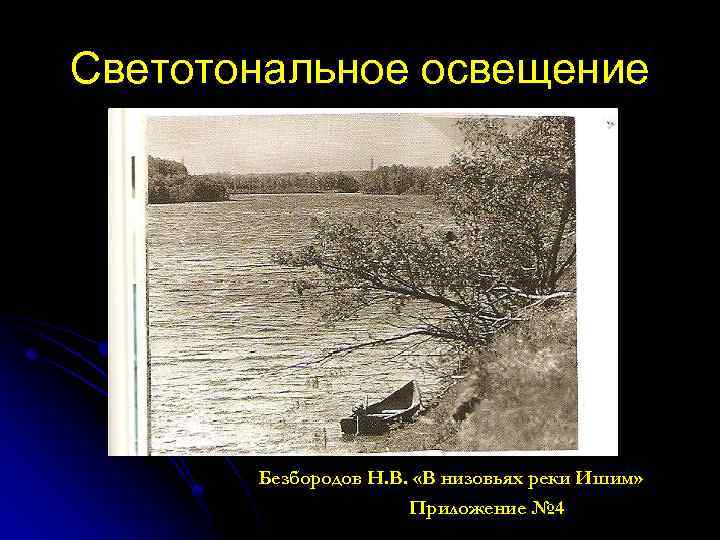 Светотональное освещение Безбородов Н. В. «В низовьях реки Ишим» Приложение № 4 