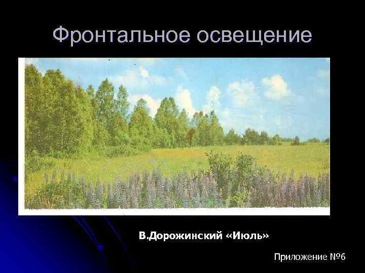 Фронтальное освещение В. Дорожинский «Июль» Приложение № 6 