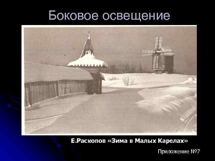 Боковое освещение Е. Раскопов «Зима в Малых Карелах» Приложение № 7 