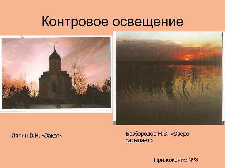 Контровое освещение Ляпин В. Н. «Закат» Безбородов Н. В. «Озеро засыпает» Приложение № 8
