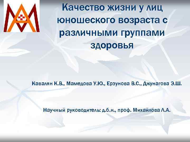 Качество жизни у лиц юношеского возраста с различными группами здоровья Кавалян К. В. ,