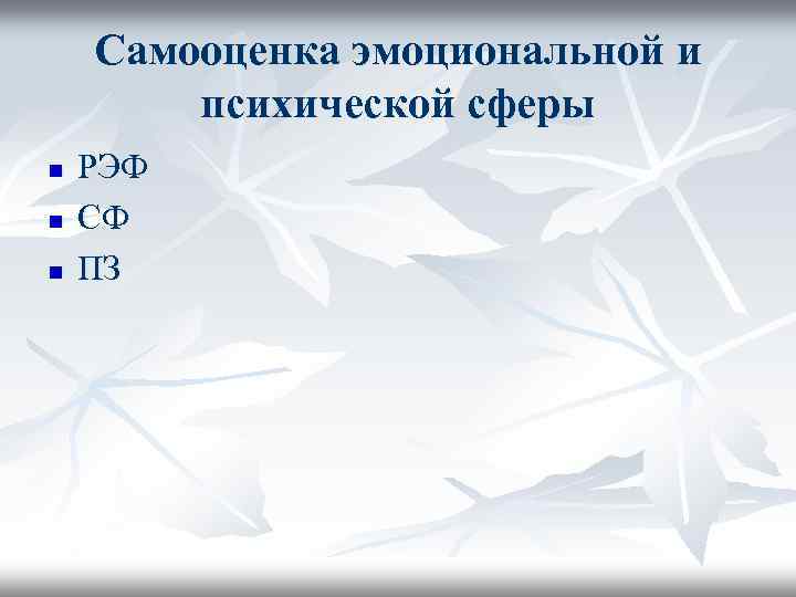 Самооценка эмоциональной и психической сферы n n n РЭФ СФ ПЗ 