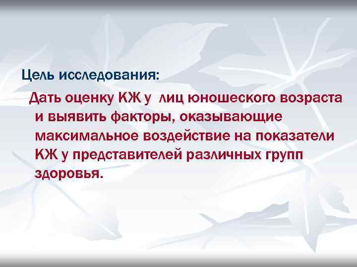 Цель исследования: Дать оценку КЖ у лиц юношеского возраста и выявить факторы, оказывающие максимальное