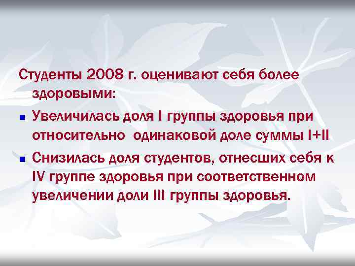 Студенты 2008 г. оценивают себя более здоровыми: n Увеличилась доля I группы здоровья при