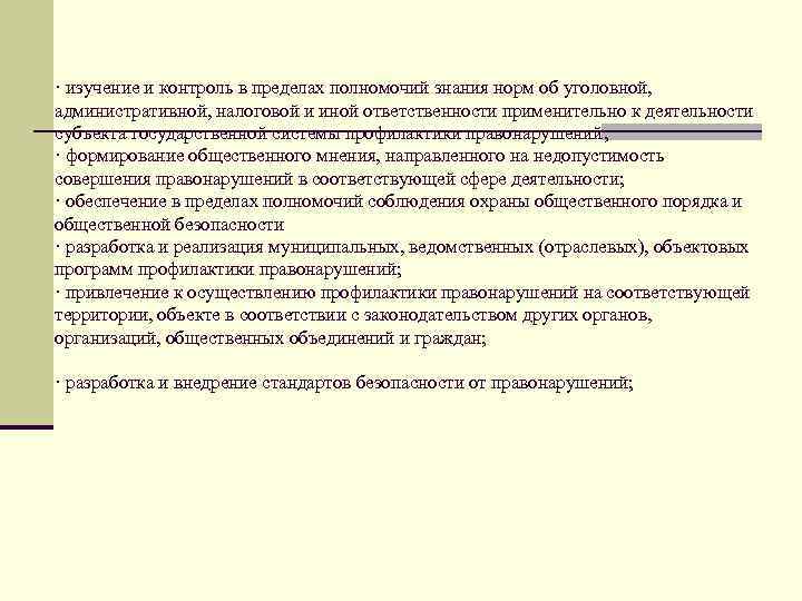 · изучение и контроль в пределах полномочий знания норм об уголовной, административной, налоговой и