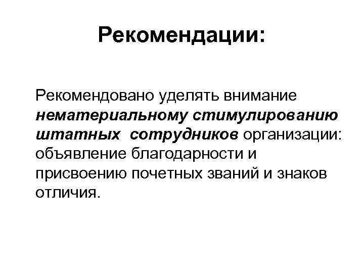 Рекомендации: Рекомендовано уделять внимание нематериальному стимулированию штатных сотрудников организации: объявление благодарности и присвоению почетных