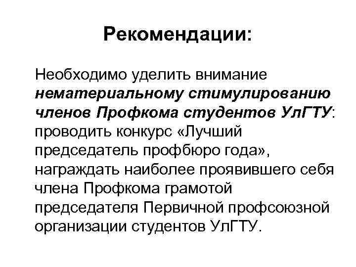 Рекомендации: Необходимо уделить внимание нематериальному стимулированию членов Профкома студентов Ул. ГТУ: проводить конкурс «Лучший