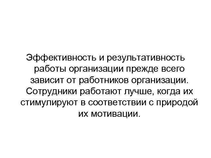 Эффективность и результативность работы организации прежде всего зависит от работников организации. Сотрудники работают лучше,