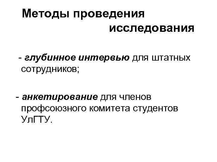 Методы проведения исследования - глубинное интервью для штатных сотрудников; - анкетирование для членов профсоюзного