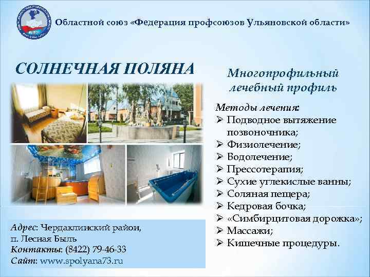 Областной союз «Федерация профсоюзов Ульяновской области» СОЛНЕЧНАЯ ПОЛЯНА Адрес: Чердаклинский район, п. Лесная Быль