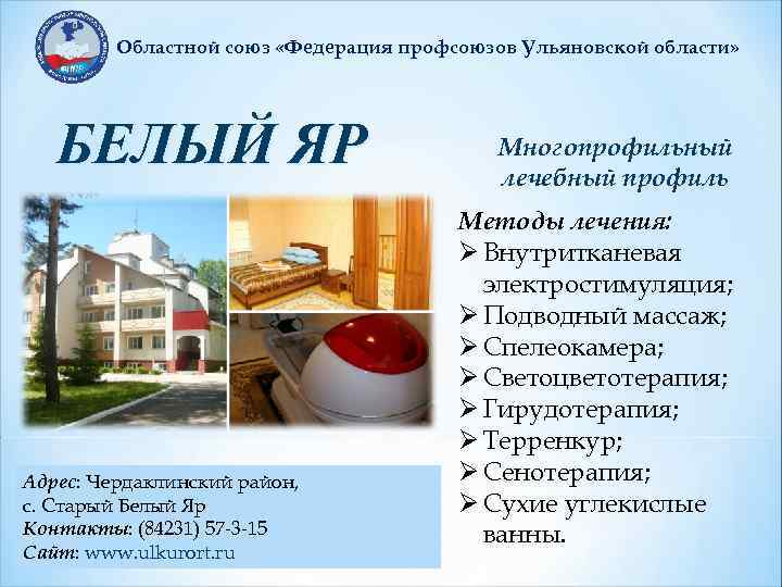 Областной союз «Федерация профсоюзов Ульяновской области» БЕЛЫЙ ЯР Адрес: Чердаклинский район, с. Старый Белый