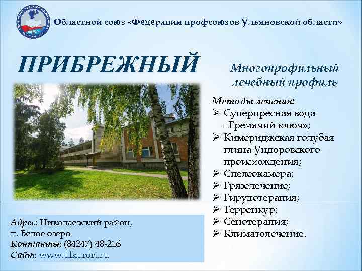 Областной союз «Федерация профсоюзов Ульяновской области» ПРИБРЕЖНЫЙ Адрес: Николаевский район, п. Белое озеро Контакты: