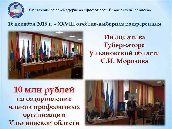 Областной союз «Федерация профсоюзов Ульяновской области» 16 декабря 2015 г. – XXVIII отчётно-выборная конференция