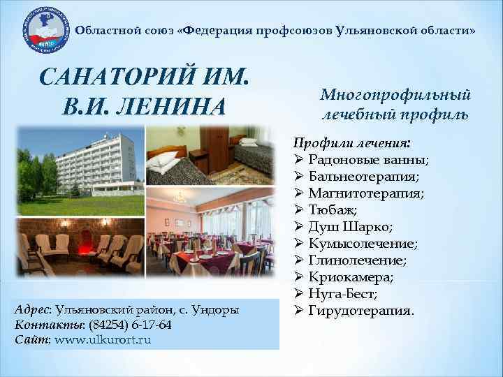 Областной союз «Федерация профсоюзов Ульяновской области» CАНАТОРИЙ ИМ. В. И. ЛЕНИНА Адрес: Ульяновский район,