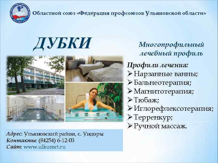 Областной союз «Федерация профсоюзов Ульяновской области» ДУБКИ Адрес: Ульяновский район, с. Ундоры Контакты: (84254)