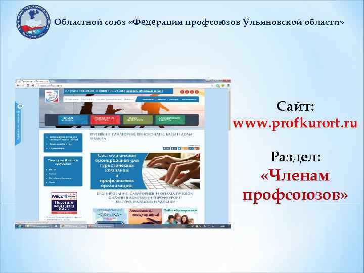 Областной союз «Федерация профсоюзов Ульяновской области» Сайт: www. profkurort. ru Раздел: «Членам профсоюзов» 