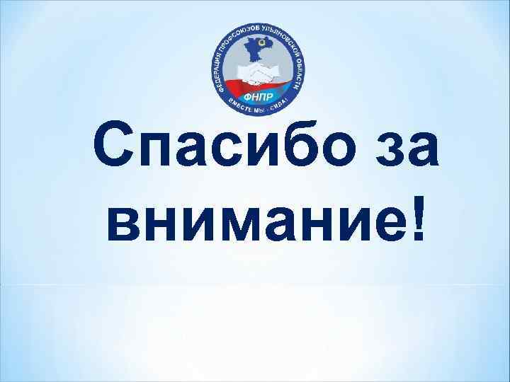 Спасибо за внимание! 