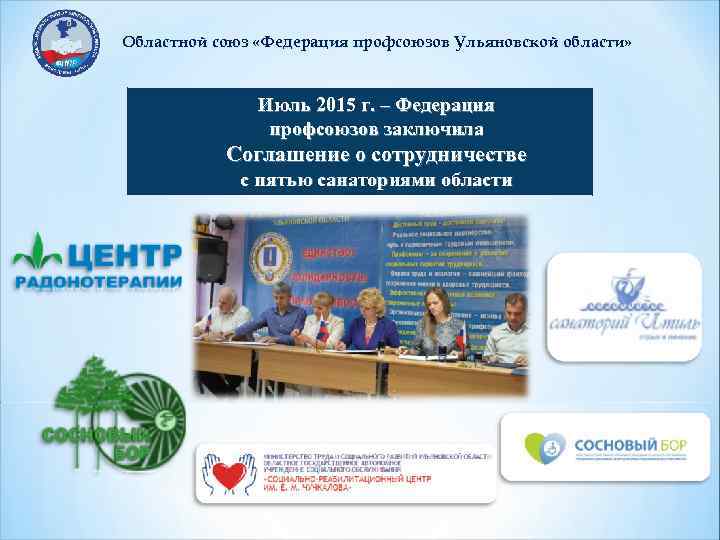 Областной союз «Федерация профсоюзов Ульяновской области» Июль 2015 г. – Федерация профсоюзов заключила Соглашение