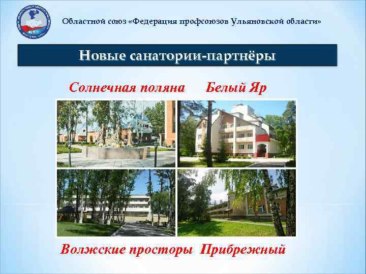 Областной союз «Федерация профсоюзов Ульяновской области» Новые санатории-партнёры Солнечная поляна Белый Яр Прибрежный Волжские