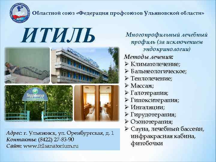 Областной союз «Федерация профсоюзов Ульяновской области» ИТИЛЬ Адрес: г. Ульяновск, ул. Оренбургская, д. 1