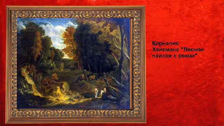 Корнелис. . . Хейсманс 