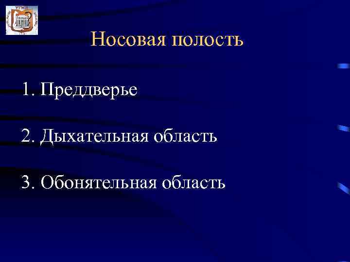 Носовая полость 1. Преддверье 2. Дыхательная область 3. Обонятельная область 