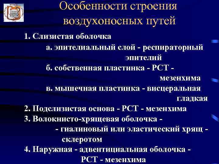 Особенности строения воздухоносных путей 1. Слизистая оболочка а. эпителиальный слой - респираторный эпителий б.