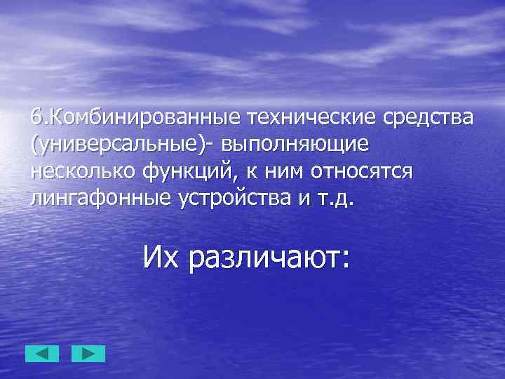 6. Комбинированные технические средства (универсальные)- выполняющие несколько функций, к ним относятся лингафонные устройства и