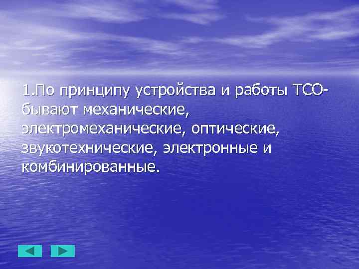 1. По принципу устройства и работы ТСОбывают механические, электромеханические, оптические, звукотехнические, электронные и комбинированные.