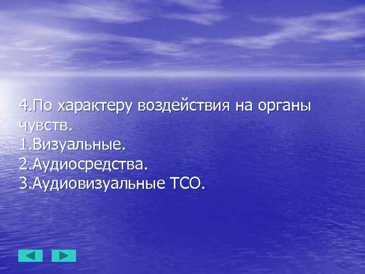 4. По характеру воздействия на органы чувств. 1. Визуальные. 2. Аудиосредства. 3. Аудиовизуальные ТСО.