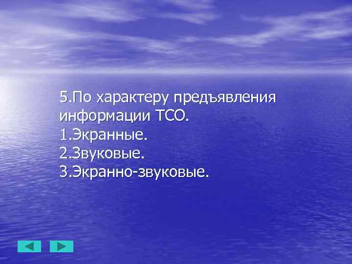 5. По характеру предъявления информации ТСО. 1. Экранные. 2. Звуковые. 3. Экранно-звуковые. 
