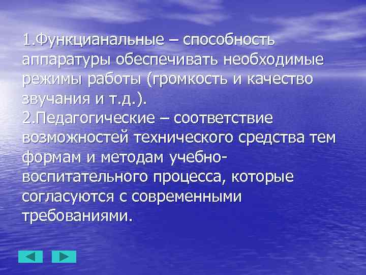 1. Функцианальные – способность аппаратуры обеспечивать необходимые режимы работы (громкость и качество звучания и