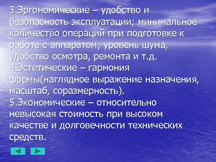 3. Эргономические – удобство и безопасность эксплуатации; минимальное количество операций при подготовке к работе