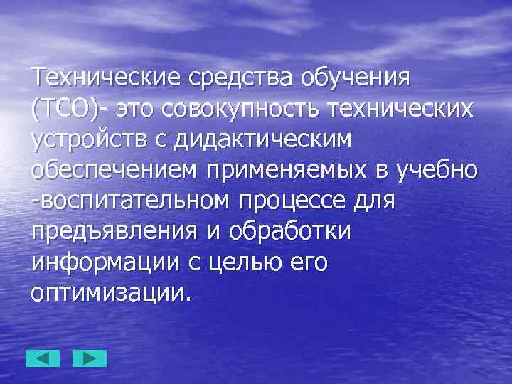 Технические средства обучения (ТСО)- это совокупность технических устройств с дидактическим обеспечением применяемых в учебно