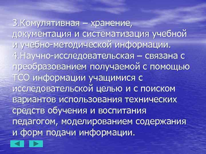 3. Комулятивная – хранение, документация и систематизация учебной и учебно-методической информации. 4. Научно-исследовательская –