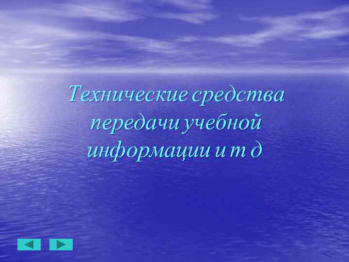 Технические средства передачи учебной информации и т. д. 