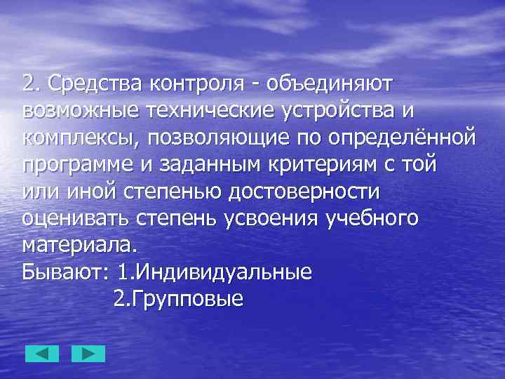 2. Средства контроля - объединяют возможные технические устройства и комплексы, позволяющие по определённой программе