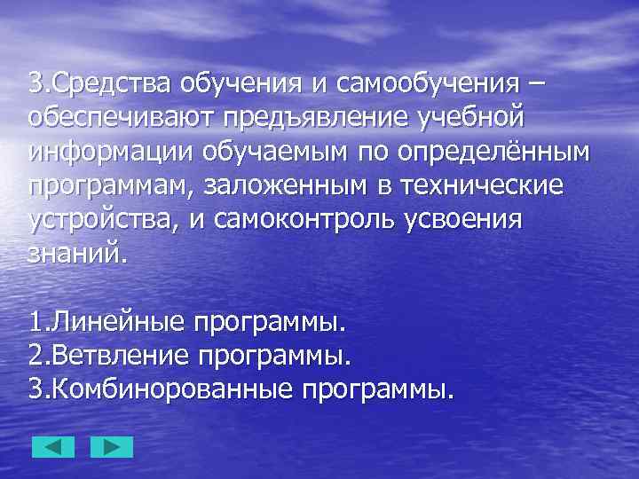 3. Средства обучения и самообучения – обеспечивают предъявление учебной информации обучаемым по определённым программам,