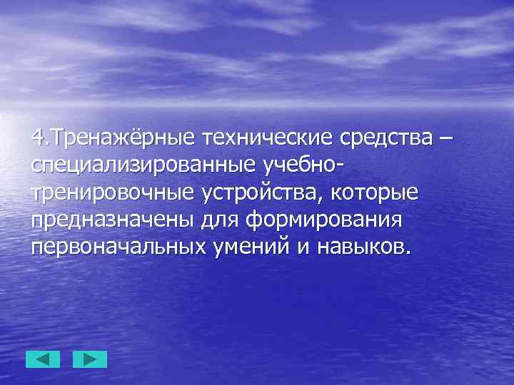 4. Тренажёрные технические средства – специализированные учебнотренировочные устройства, которые предназначены для формирования первоначальных умений