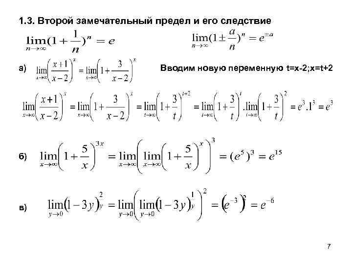 Следствие предела. Вычислить предел функции используя второй замечательный предел. Предел функции второй замечательный предел. Задачи на второй замечательный предел с решениями. Следствия из второго замечательного предела.