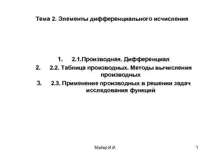 Тема 2. Элементы дифференциального исчисления 2. 3. 1. 2. 1. Производная. Дифференциал 2. 2.