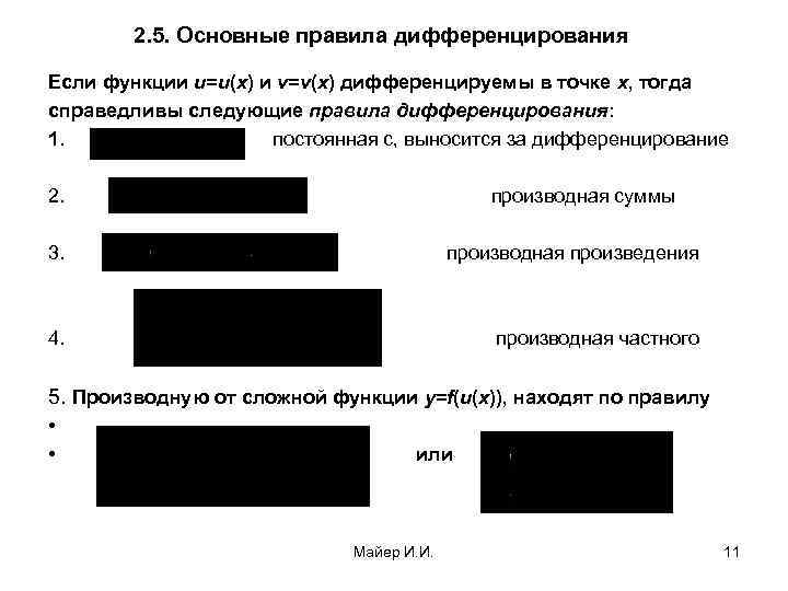 2. 5. Основные правила дифференцирования Если функции u=u(х) и v=v(х) дифференцируемы в точке х,