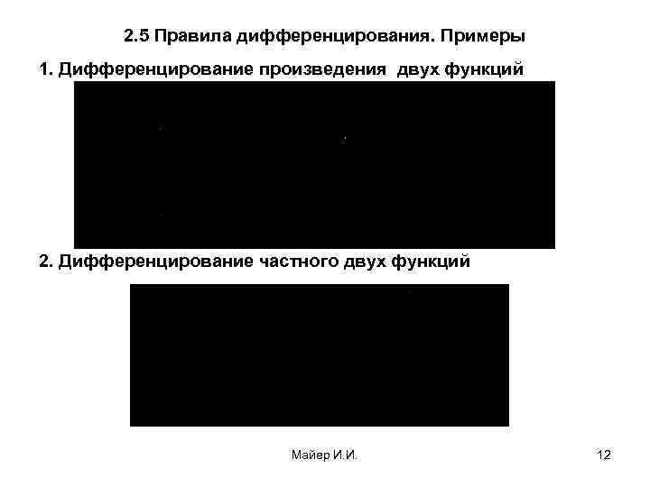 2. 5 Правила дифференцирования. Примеры 1. Дифференцирование произведения двух функций 2. Дифференцирование частного двух