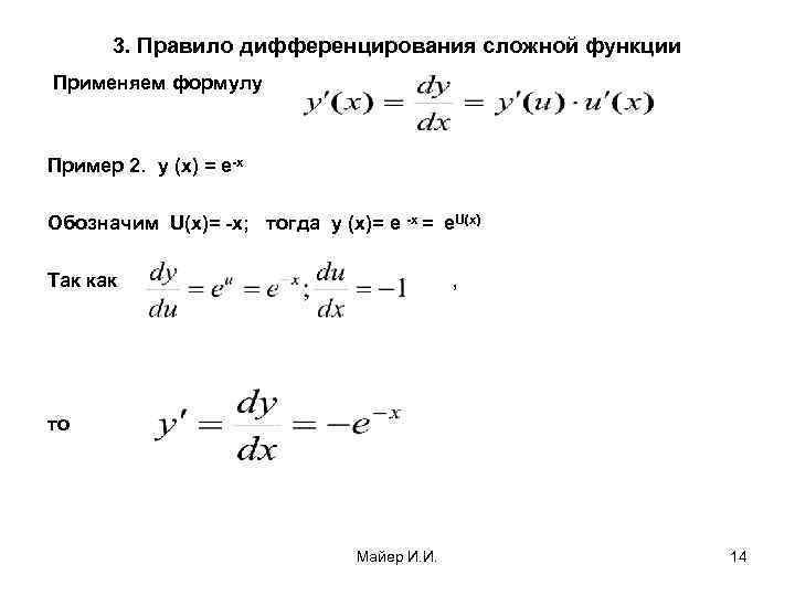 3. Правило дифференцирования сложной функции Применяем формулу Пример 2. y (х) = e-x Обозначим