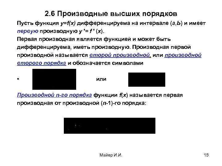 2. 6 Производные высших порядков Пусть функция y=f(x) дифференцируема на интервале (а, Ь) и