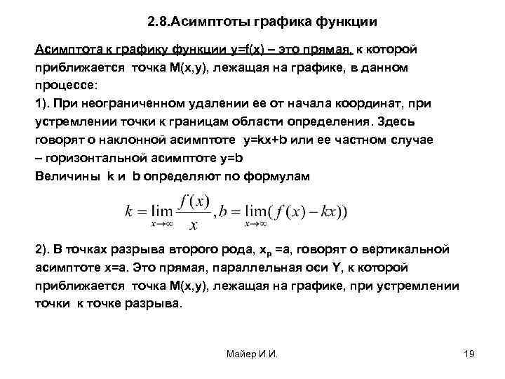 2. 8. Асимптоты графика функции Асимптота к графику функции y=f(x) – это прямая, к