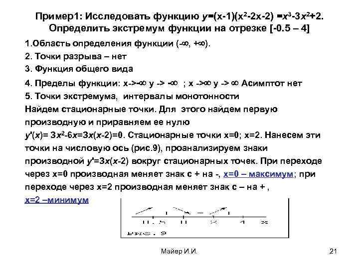 Пример1: Исследовать функцию у=(x-1)(x 2 -2 x-2) =х3 -3 x 2+2. Определить экстремум функции