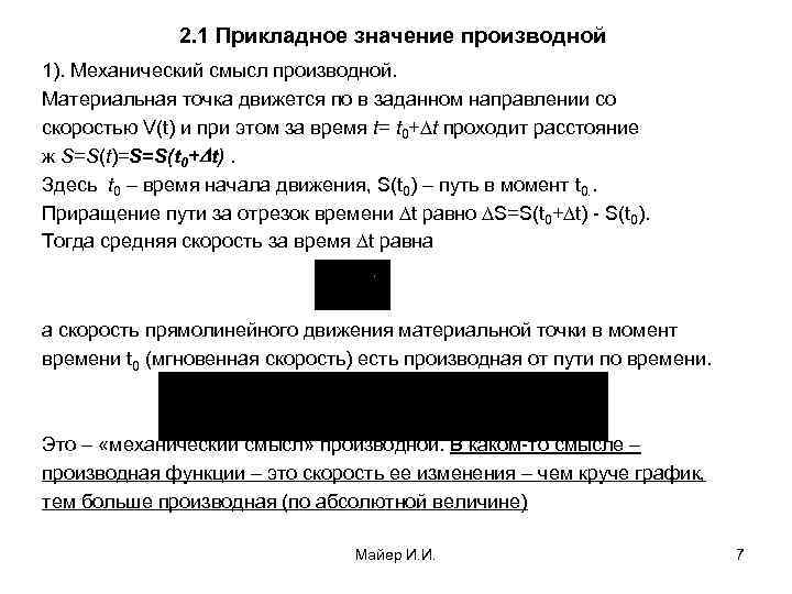 2. 1 Прикладное значение производной 1). Механический смысл производной. Материальная точка движется по в