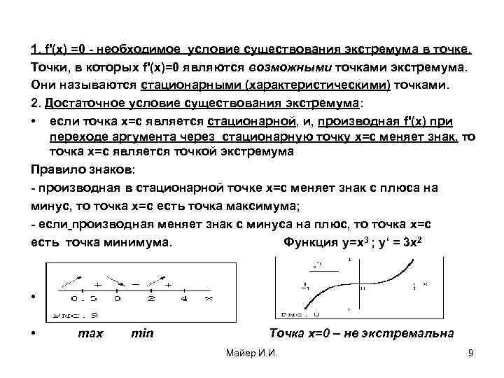 1. f'(x) =0 - необходимое условие существования экстремума в точке. Точки, в которых f'(x)=0